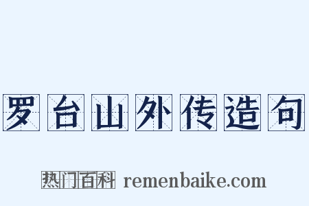 罗台山外传造句是什么意思的图片